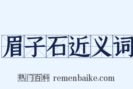 眉子石近义词是什么意思的图片